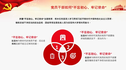 不忘初心牢记使命教育党课主题党日PPT