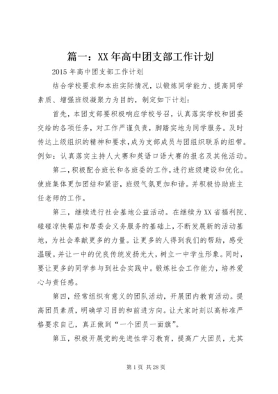 篇一：XX年高中团支部工作计划.docx