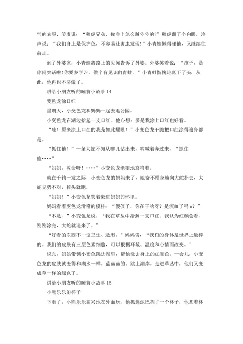 讲给小朋友听的睡前小故事15篇.docx