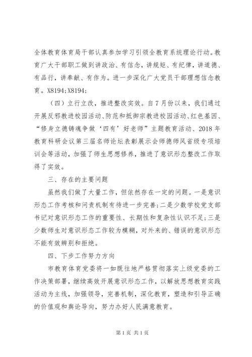 教育体育局关于落实意识形态工作责任制巡视整改情况自查报告.docx
