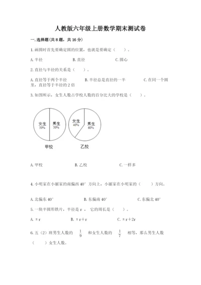 人教版六年级上册数学期末测试卷及参考答案（巩固）.docx