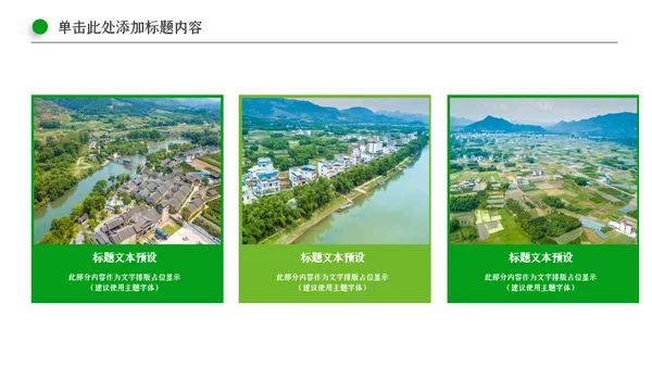 清新新农村建设旅行日记乡村旅游PPT模板