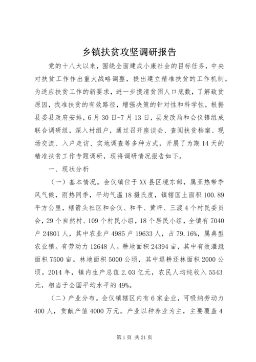 乡镇扶贫攻坚调研报告.docx