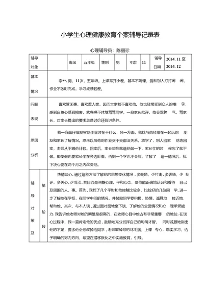 小学五年级学生心理健康教育个案辅导记录表（心理辅导案例两则）