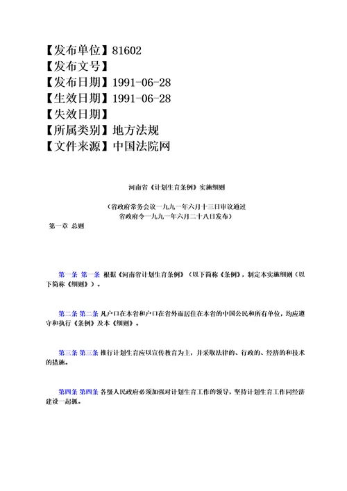 河南省计划生育条例实施细则