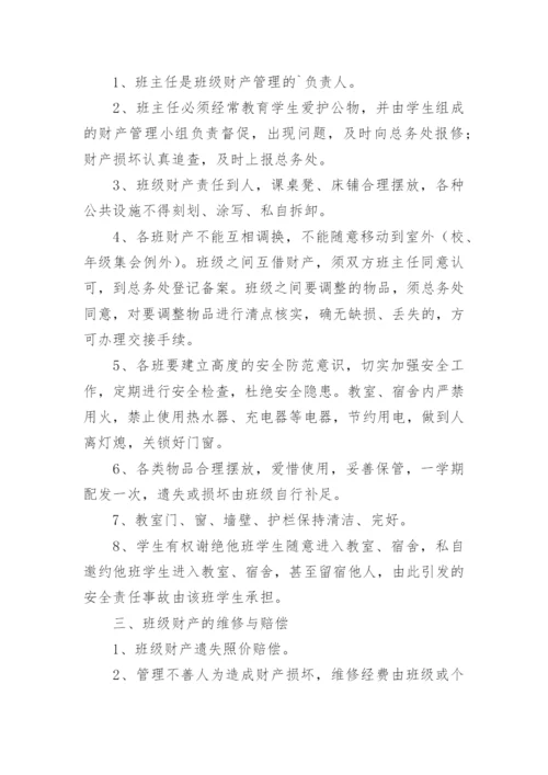 学校班级财产管理制度.docx