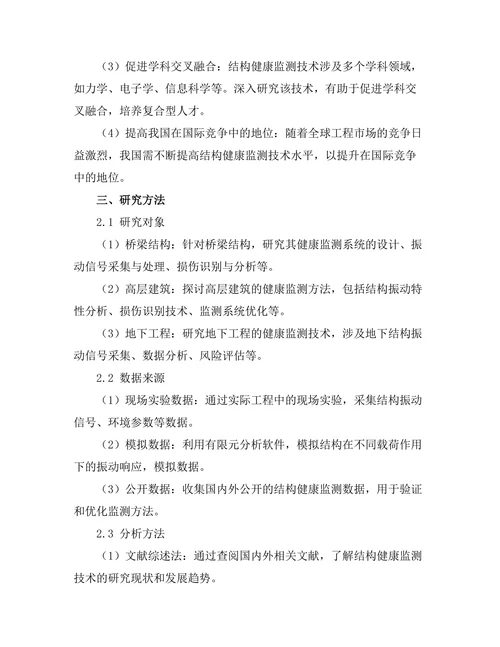 结构健康监测技术的发展与应用