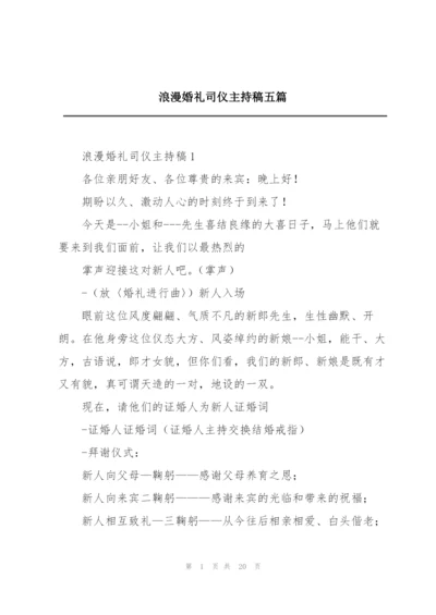 浪漫婚礼司仪主持稿五篇.docx