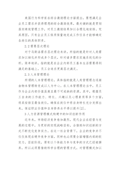 探析企业人力资源管理模式研究的优秀论文.docx