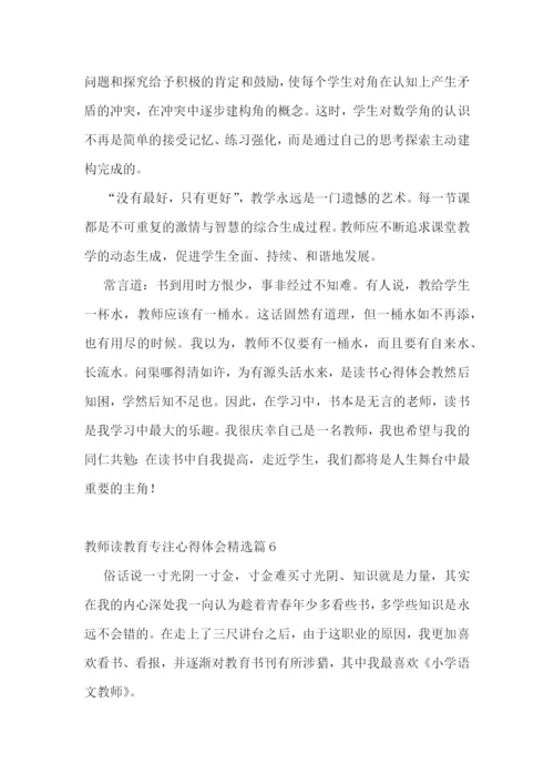 教师读教育专注心得体会7篇.docx