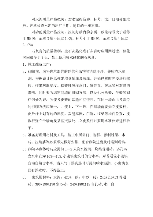 砌体施工方案