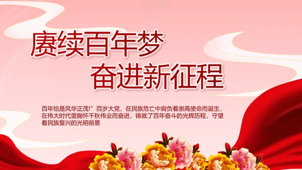 建党100周年大会七一讲话ppt党课