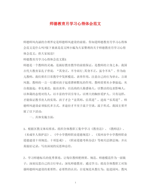 精编师德教育月学习心得体会范文.docx