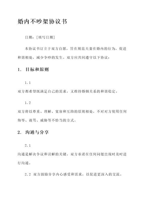 婚内不吵架协议书