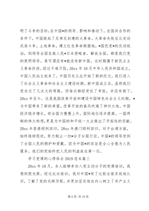 学习党课的心得体会20XX年范本.docx