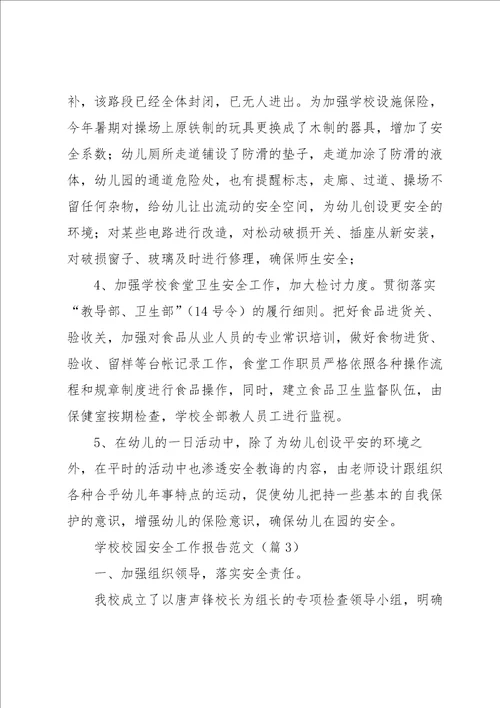 学校校园安全工作报告范文5篇