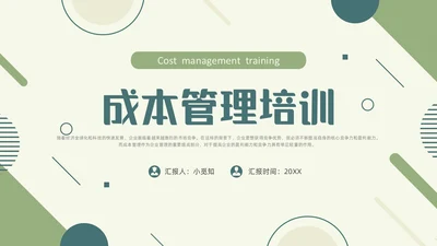 绿色清新简约商务成本分析公司培训PPT模板