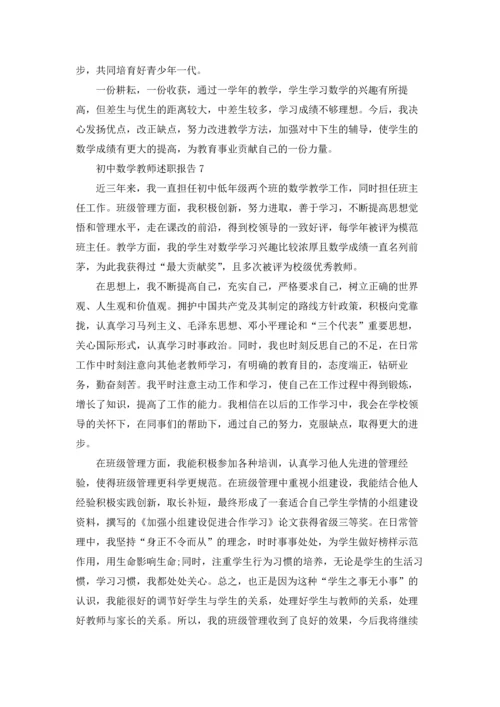 初中数学教师述职报告集合15篇.docx