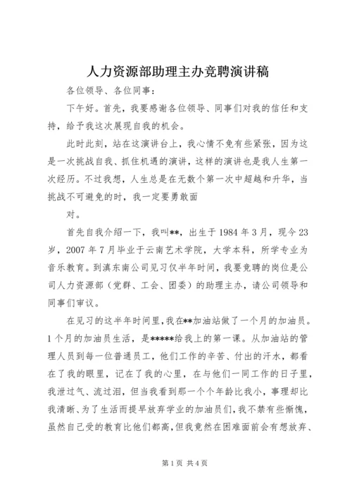 人力资源部助理主办竞聘演讲稿.docx