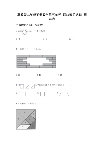 冀教版二年级下册数学第五单元 四边形的认识 测试卷1套.docx