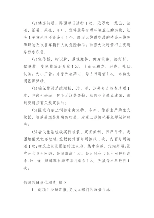 保洁领班岗位职责.docx