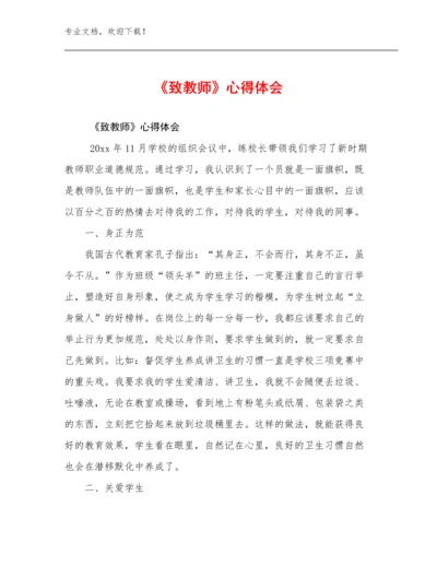 最新《致教师》心得体会范文5篇汇编.docx