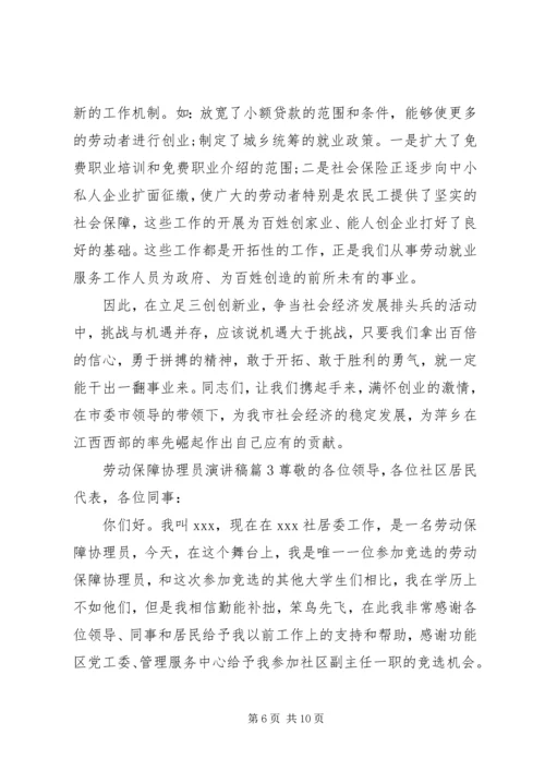 劳动保障协理员演讲稿.docx