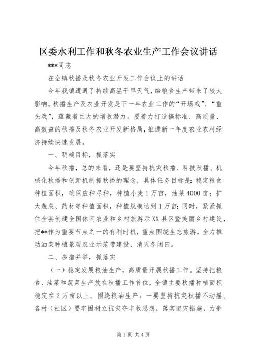 区委水利工作和秋冬农业生产工作会议讲话 (4).docx