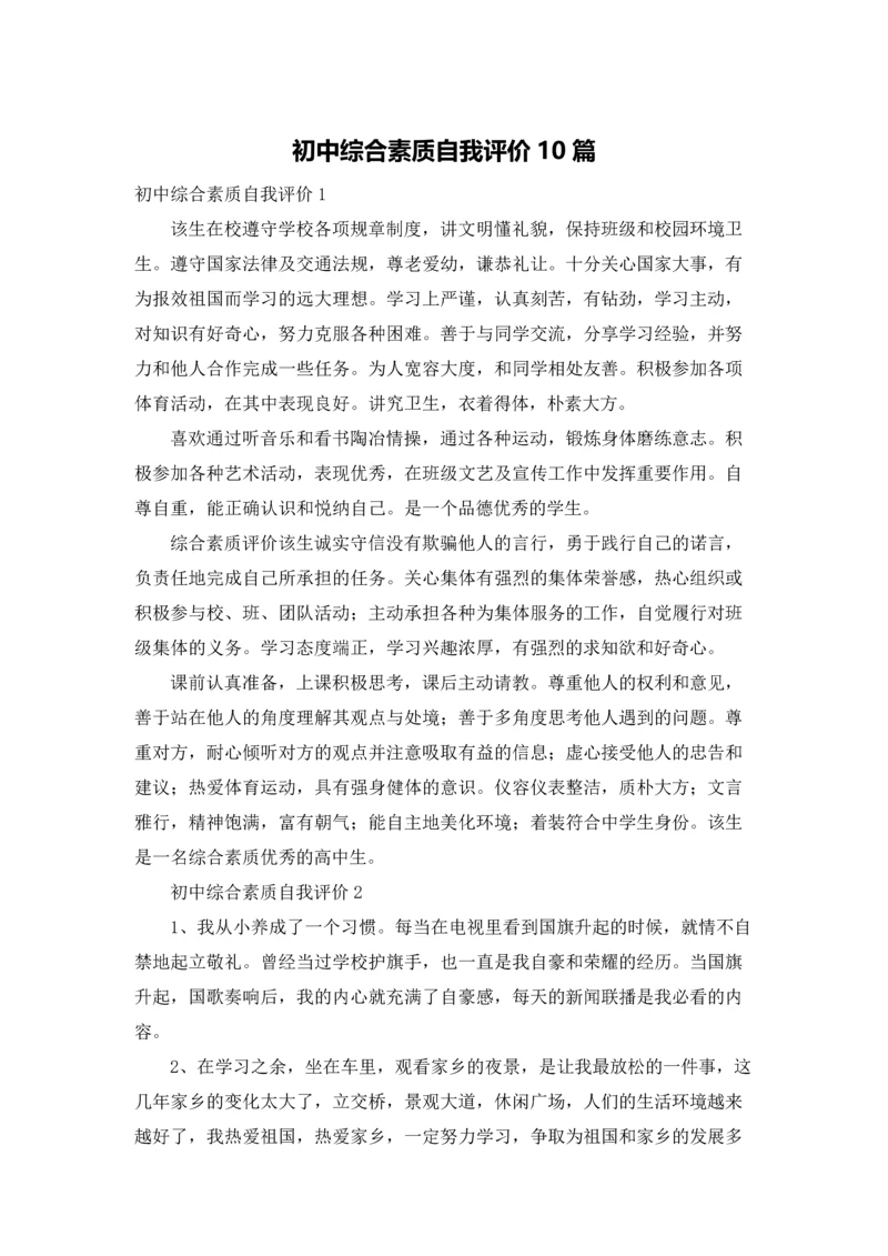 初中综合素质自我评价10篇.docx