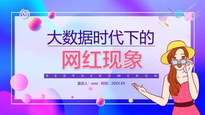 大数据时代下网红现象调查PPT模板
