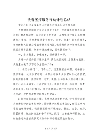 改善医疗服务行动计划总结 (3).docx