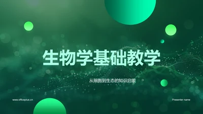 生物学基础教学