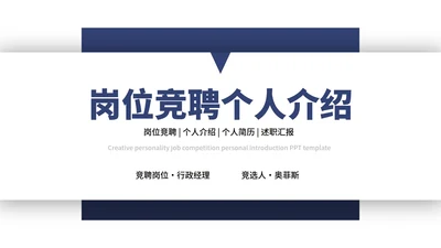 创意个性岗位竞聘个人介绍PPT模板