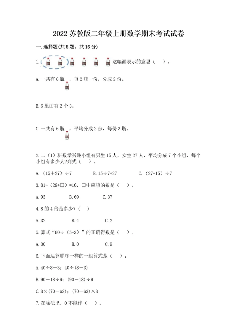 2022苏教版二年级上册数学期末考试试卷含完整答案网校专用