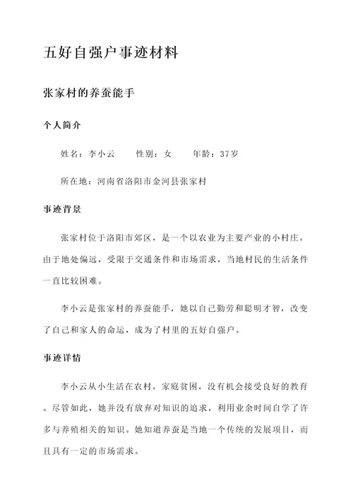 五好自强户事迹材料