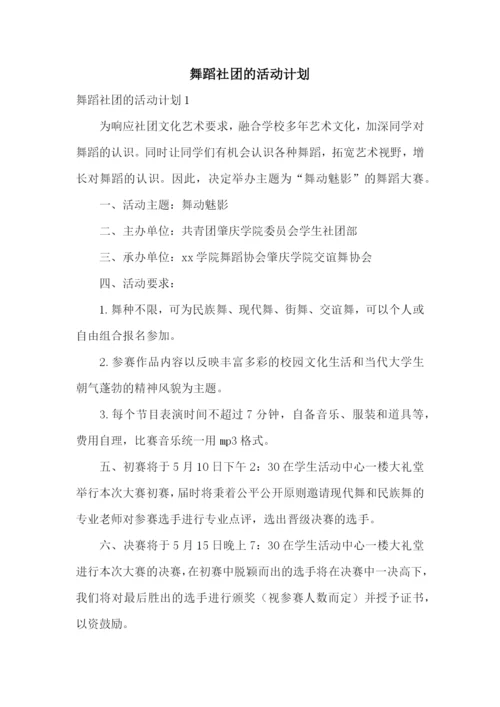 舞蹈社团的活动计划.docx