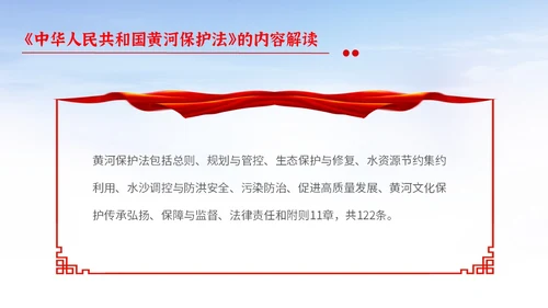 红色大气简约中国人民共和国黄河保护法主题PPT模板