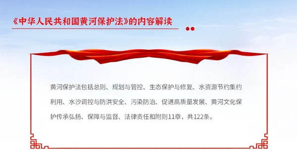 红色大气简约中国人民共和国黄河保护法主题PPT模板