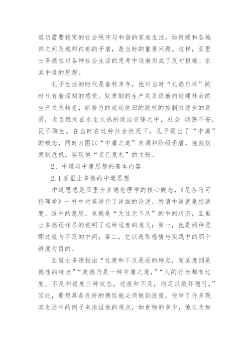 谈中庸与中道之比较论文.docx