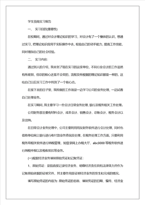 学生顶岗实习报告8