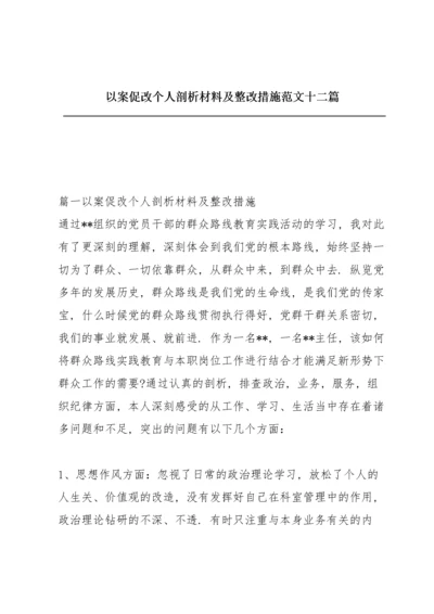 以案促改个人剖析材料及整改措施范文十二篇.docx