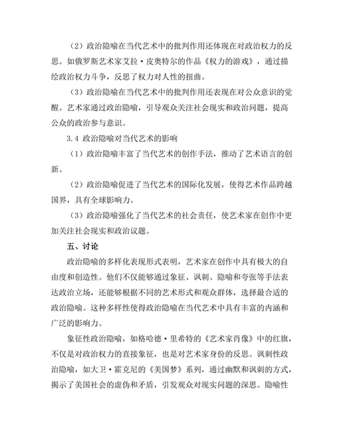 当代艺术中的政治隐喻与批判