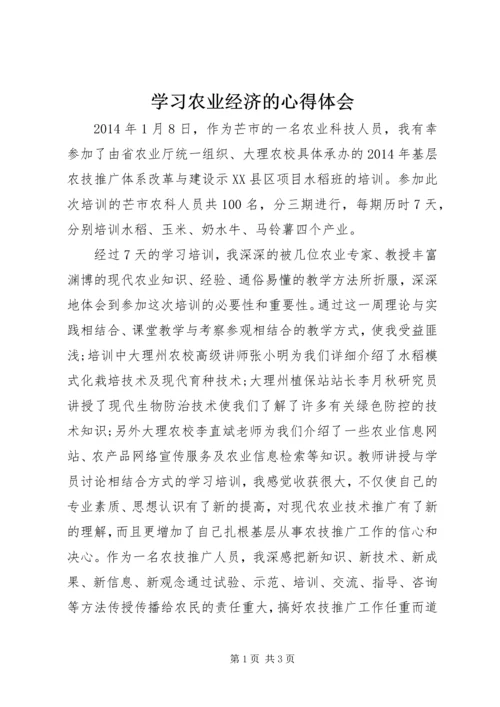 学习农业经济的心得体会 (4).docx