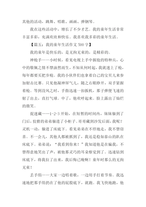 我的童年生活作文500字.docx