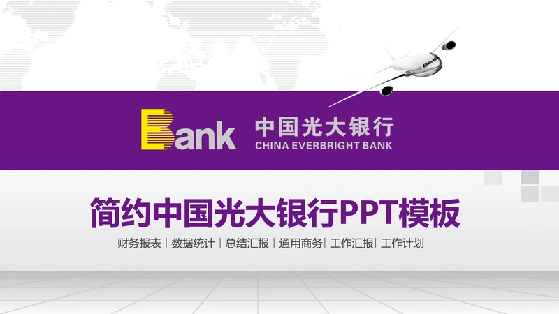 精美大气中国光大银行动态PPT模板