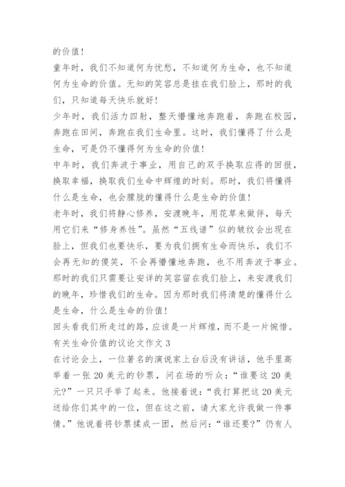 有关生命价值的议论文作文.docx