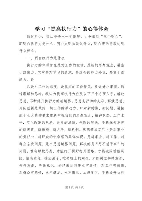 学习“提高执行力”的心得体会_1.docx