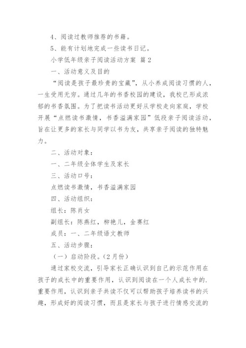 小学低年级亲子阅读活动方案.docx