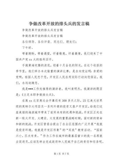 争做改革开放的排头兵的讲话稿.docx