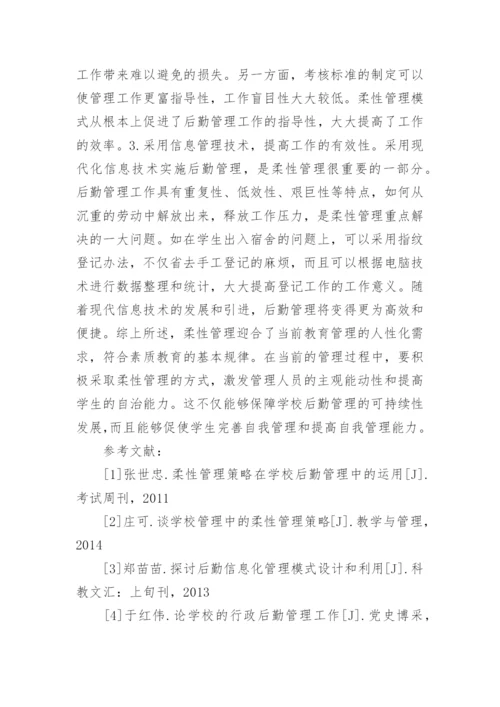 学校后勤管理与柔性管理模式论文.docx